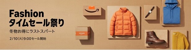 Amazonファッションタイムセールまつり！