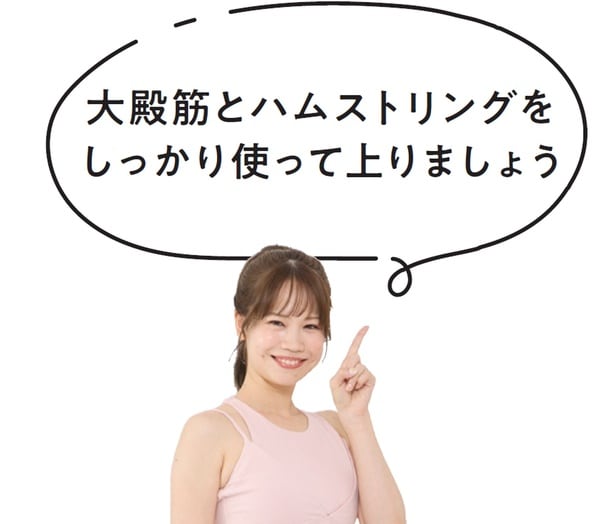 大殿筋とハムストリングをしっかり使って上りましょう