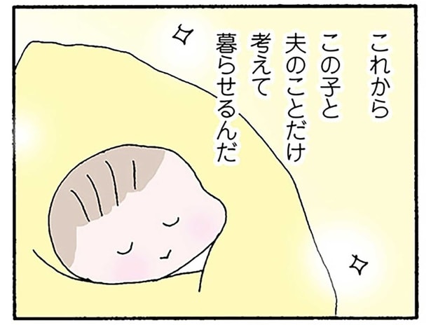 これからこの子と夫のことだけ考えて暮らせるんだ