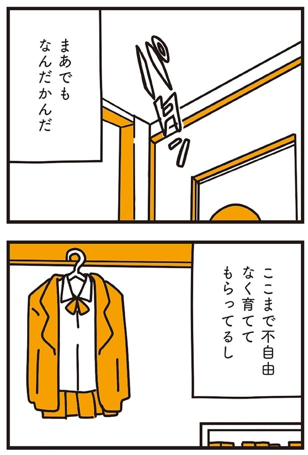 ここまで不自由なく育ててもらってるし