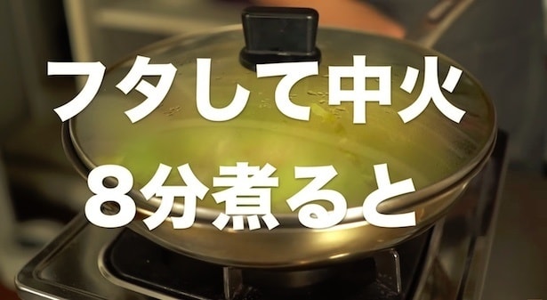 中火で8分煮る