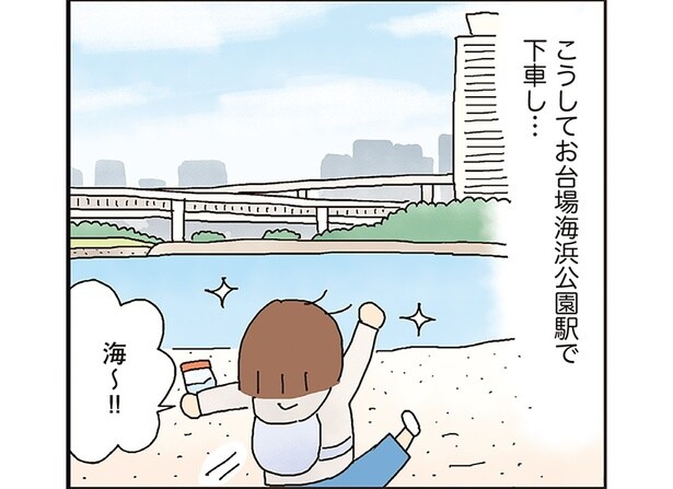 海をめざして平日の東京・お台場へ。たかぎなおこさん、久しぶりのひとり遠足