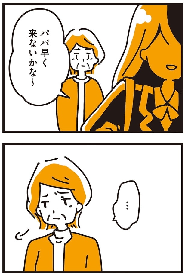 パパ早く来ないかな~