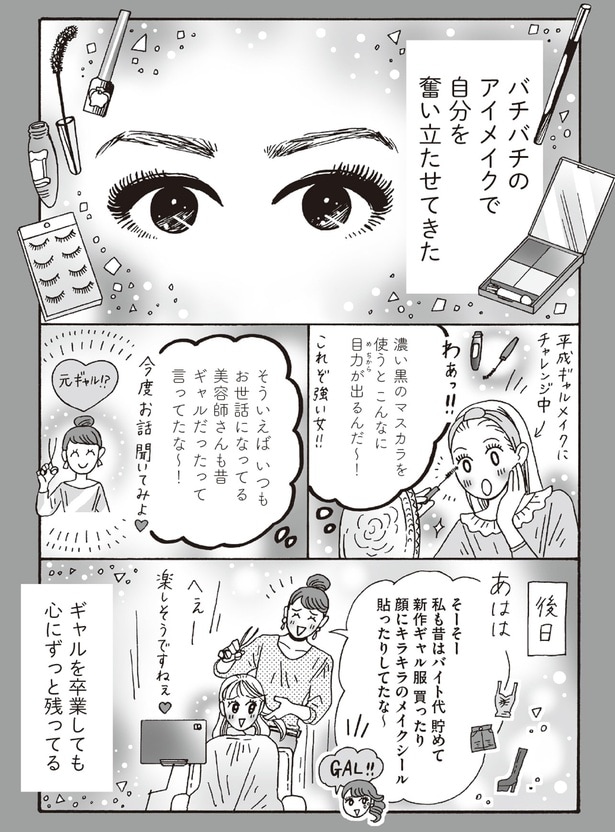 バチバチのアイメイクで自分を奮い立たせてきた