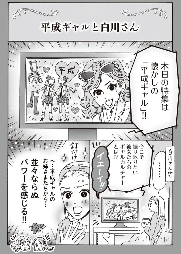 平成ギャルと白川さん