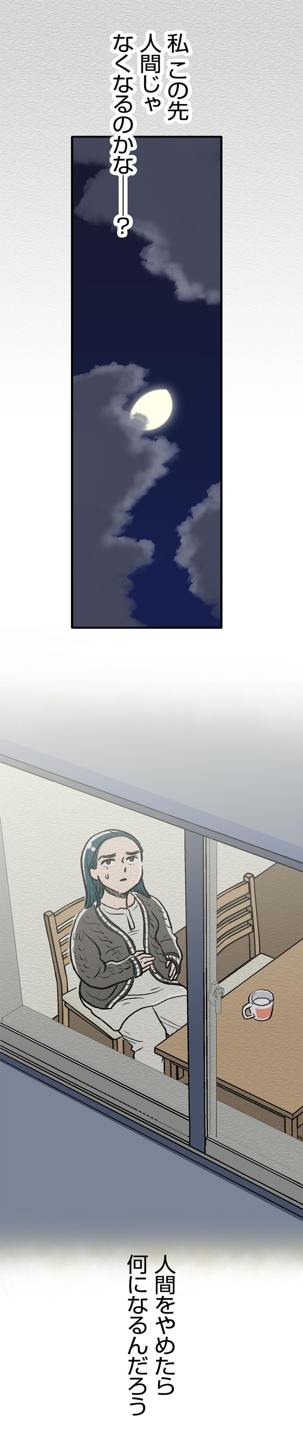 人間じゃなくなるのかな？