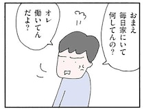 「毎日家にいて何してんの？」「家事ヘタ」ワンオペの妻を平気でバカにする夫