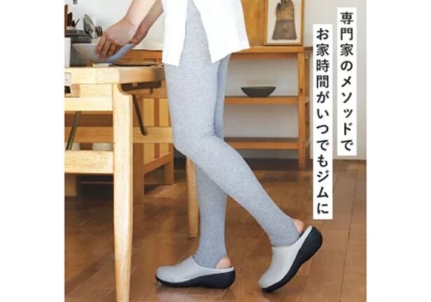 履くだけで毎日の暮らしがエクササイズに！
