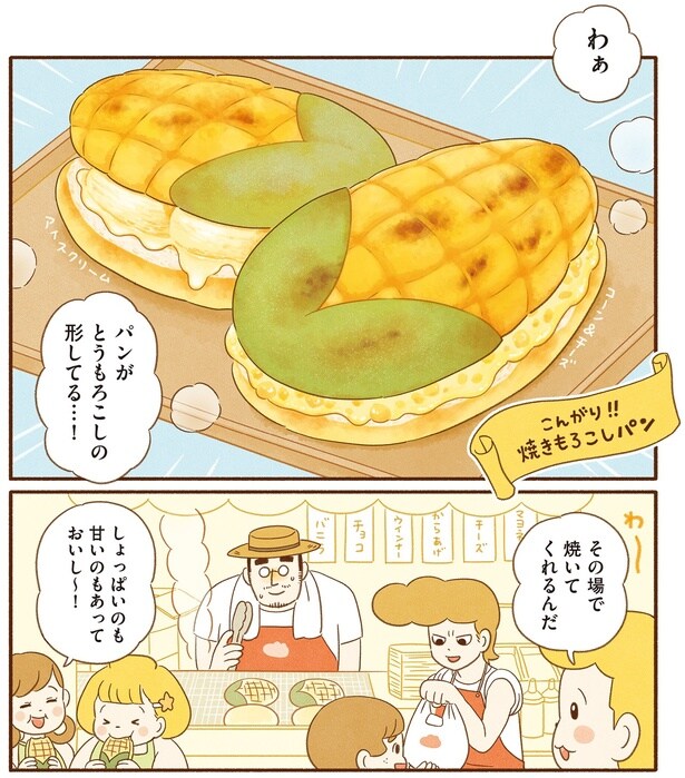 パンがとうもろこしの形してる…！