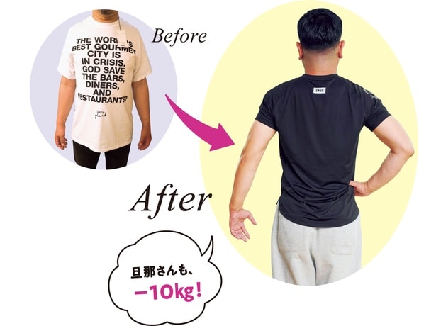 旦那さんも1 年で－10㎏に！