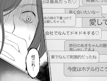 「車でなんて刺激的」って家族の車で!? 夫と不倫相手のやりとりが気持ち悪い！／浮気夫と3人の女たち（2）