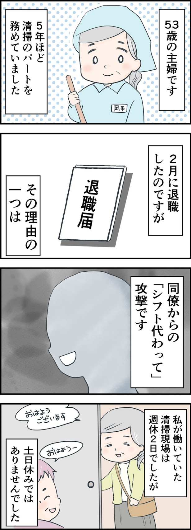 「シフト代わって」攻撃