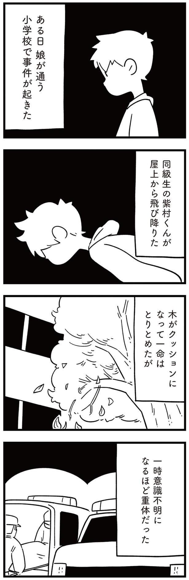 同級生の紫村くんが屋上から飛び降りた