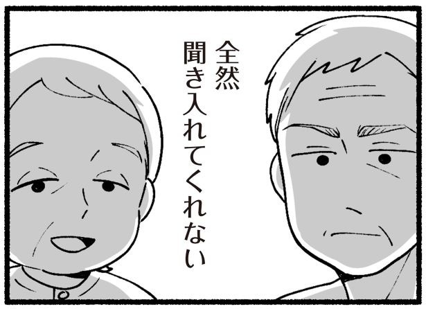 全然聞き入れてくれない