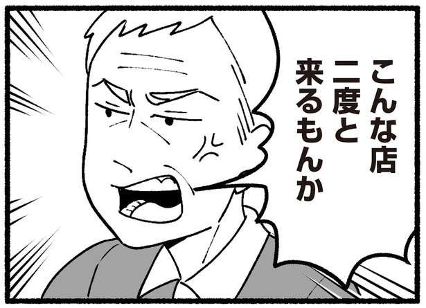 こんな店二度と来るもんか