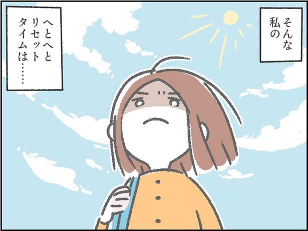 そんな私のへとへとリセットタイムは…