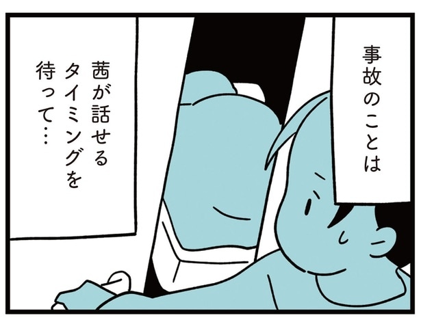 事故のことは話せるタイミングを待って…