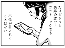 不倫が許されることは決してない。プラトニックでもバレたら終わる？／心の不倫は罪ですか？（16）