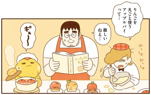 出された課題は「りんごを丸ごと使うアップルパイ」。コッペパンわにはどうする？