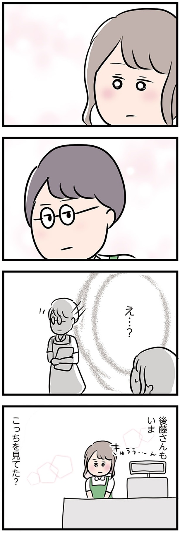 後藤さんもいま、こっちを見てた？