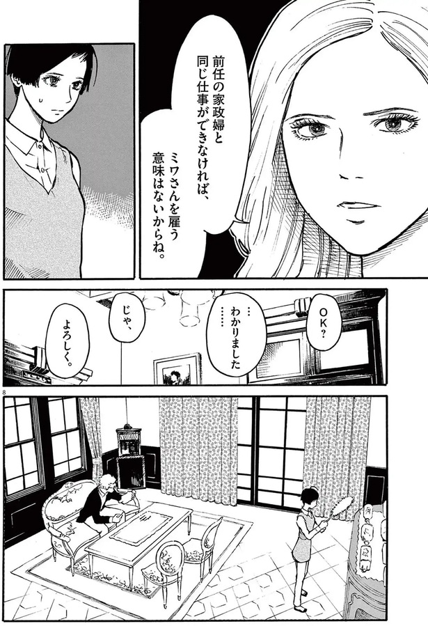 前任の家政婦と同じ仕事ができなければ、ミワさんを雇う意味はないからね