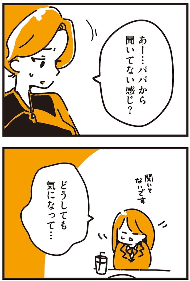 パパから聞いてない感じ?