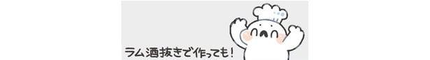 ラム酒抜きで作っても！