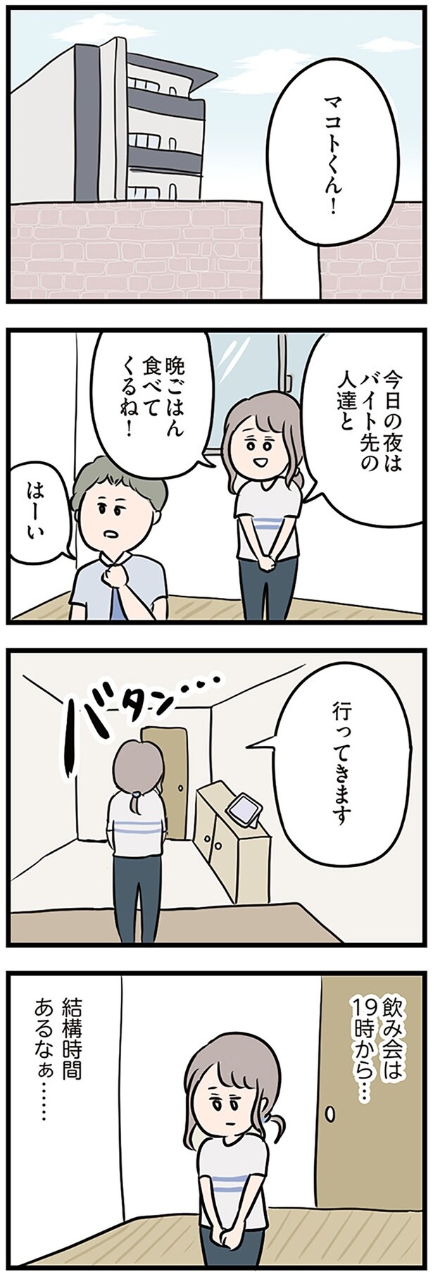 今日の夜はバイトの人たちと食べて来るね