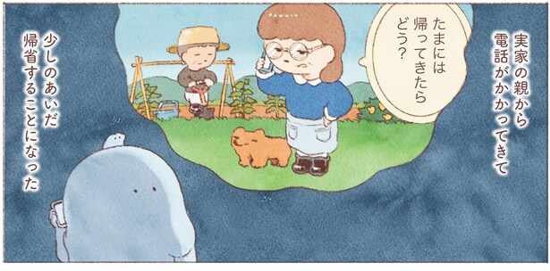 たまには帰ってきたらどう？