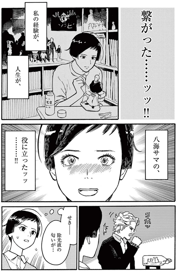 八海サマの、役に立ったッッ