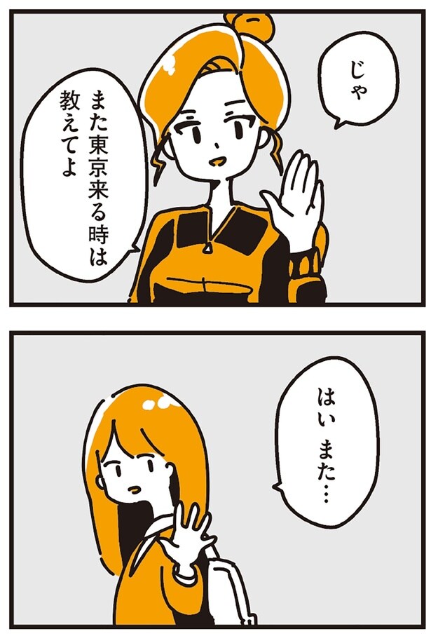 また東京来る時は教えてよ