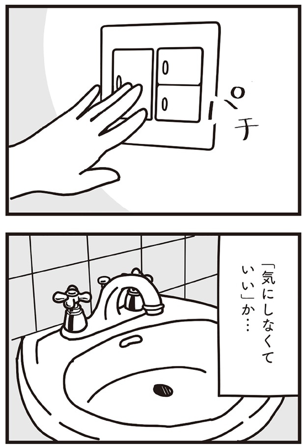 「気にしなくていい」か…