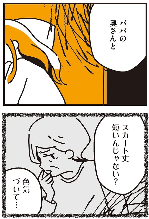 パパの奥さんと