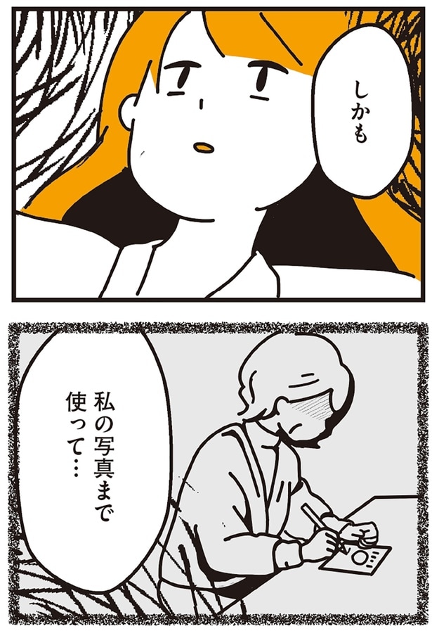 私の写真まで使って…