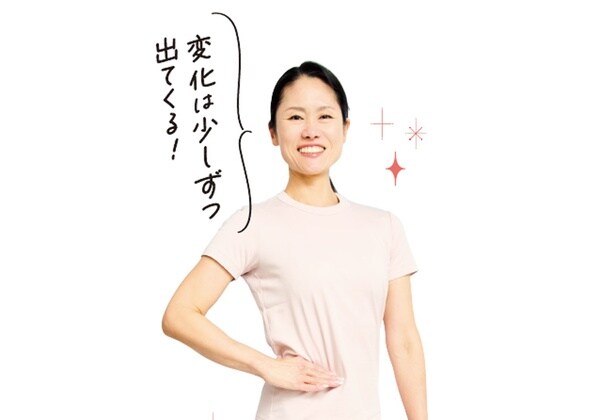 変化は少しずつ出てくる!