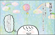 35歳独身ほぼ無職のひきこもり。気分を変えたくて「気球」に挑戦!?