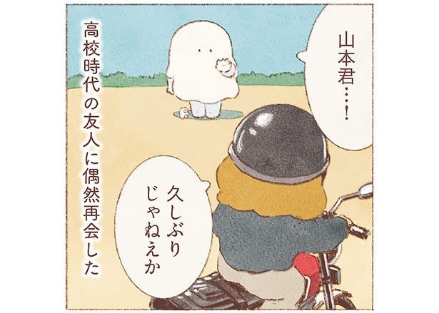 高校時代の友人に偶然再会した