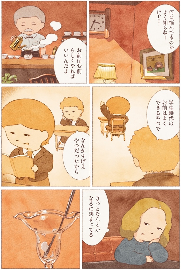 お前はお前らしくやればいいんだよ