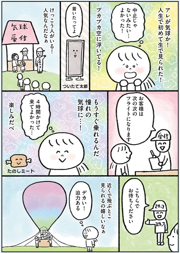 もうすぐ乗れるんだ憧れの気球に…!