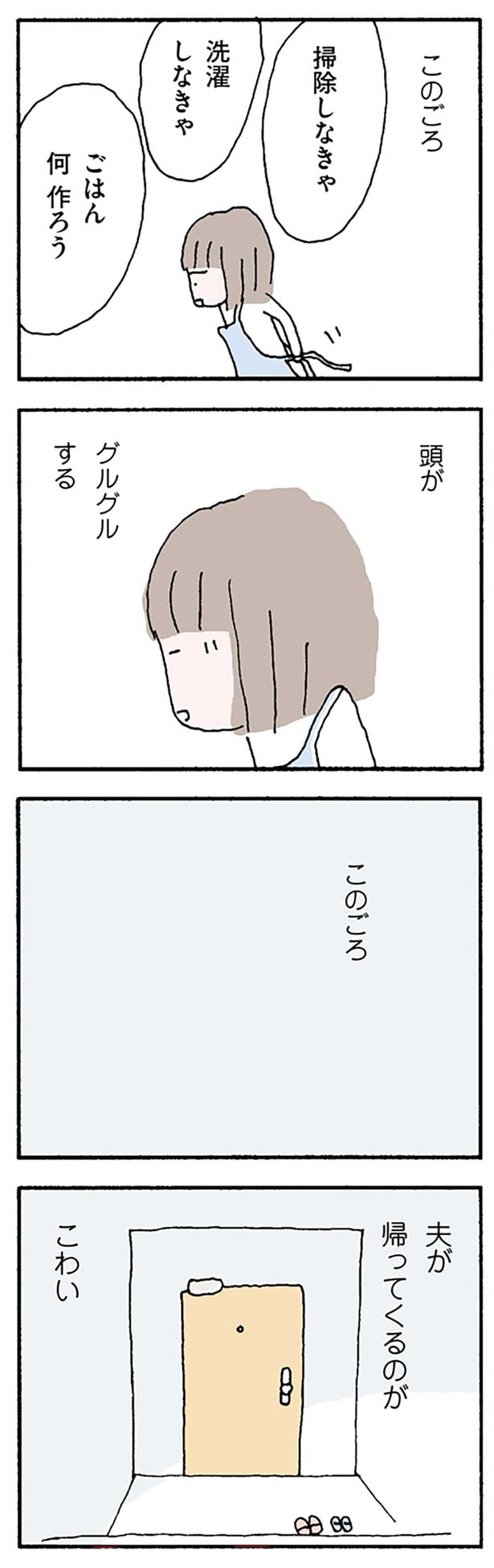 夫が帰ってくるのがこわい