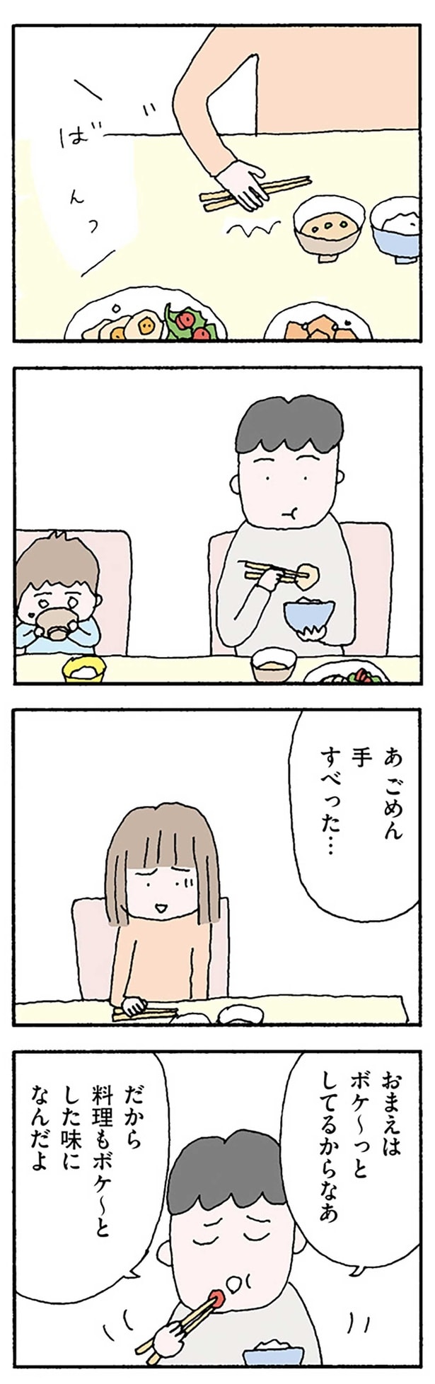 おまえはボケ~っとしてるから