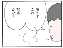 夫の帰宅がこわい。夕食を「味うすい、70点」と採点されて