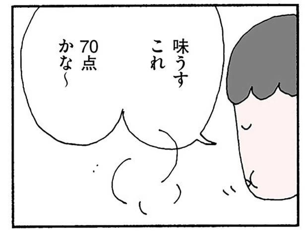 夫の帰宅がこわい。夕食を「味うすい、70点」と採点されて