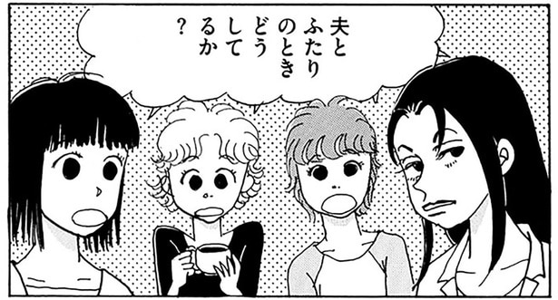 夫とふたりのときどうしてるか?