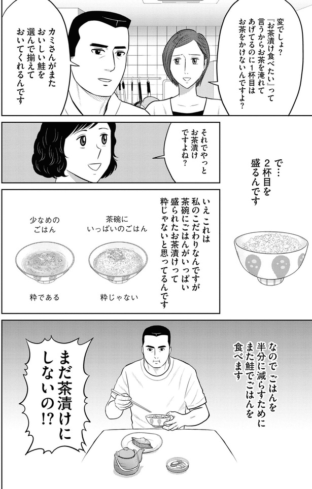 まだ茶漬けにしないの!?