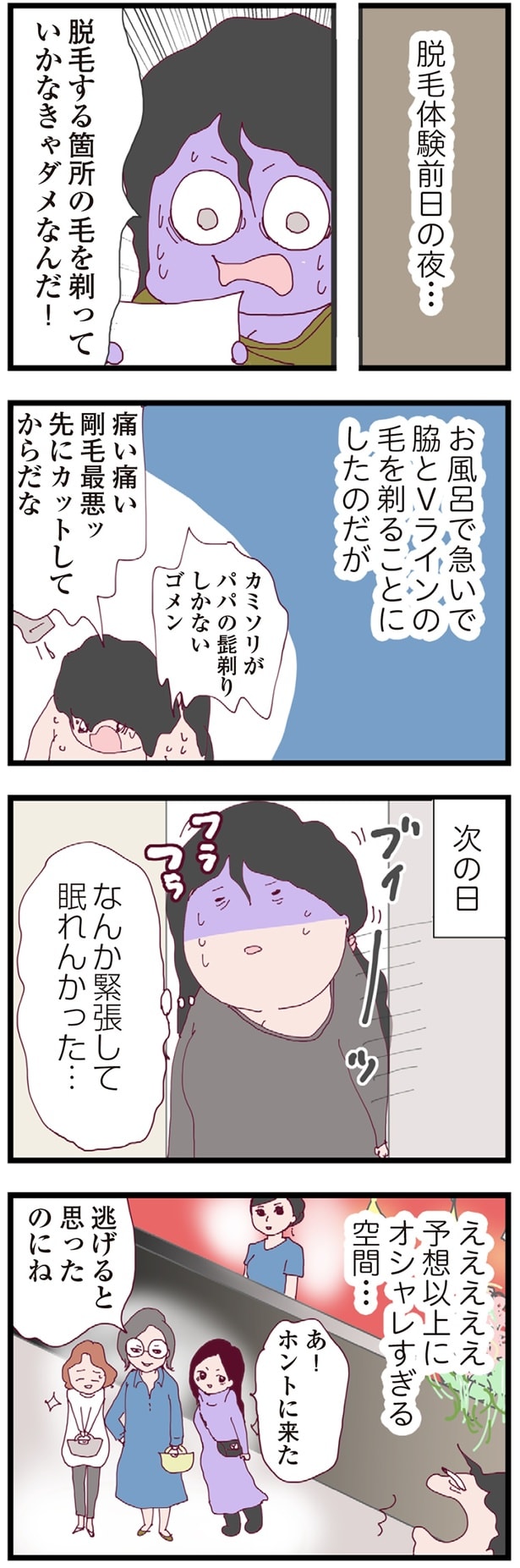 脱毛体験前日の夜…
