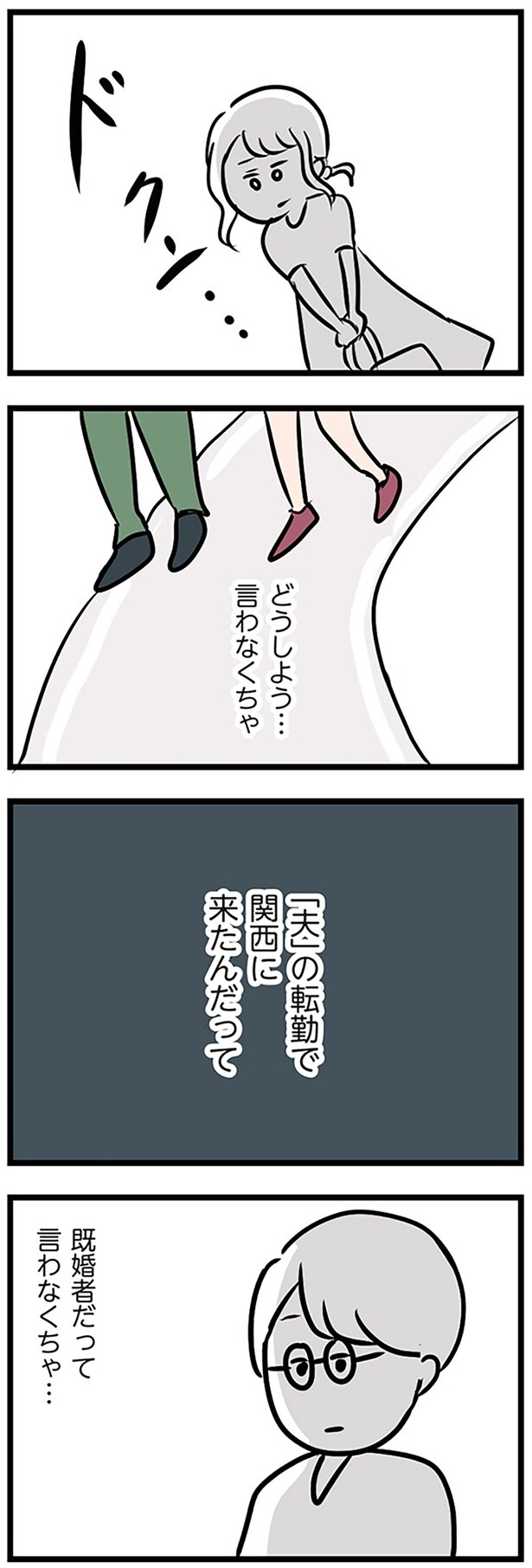 既婚者だっていわなくちゃ…