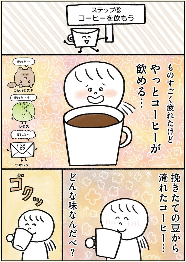 やっとコーヒーが飲める…