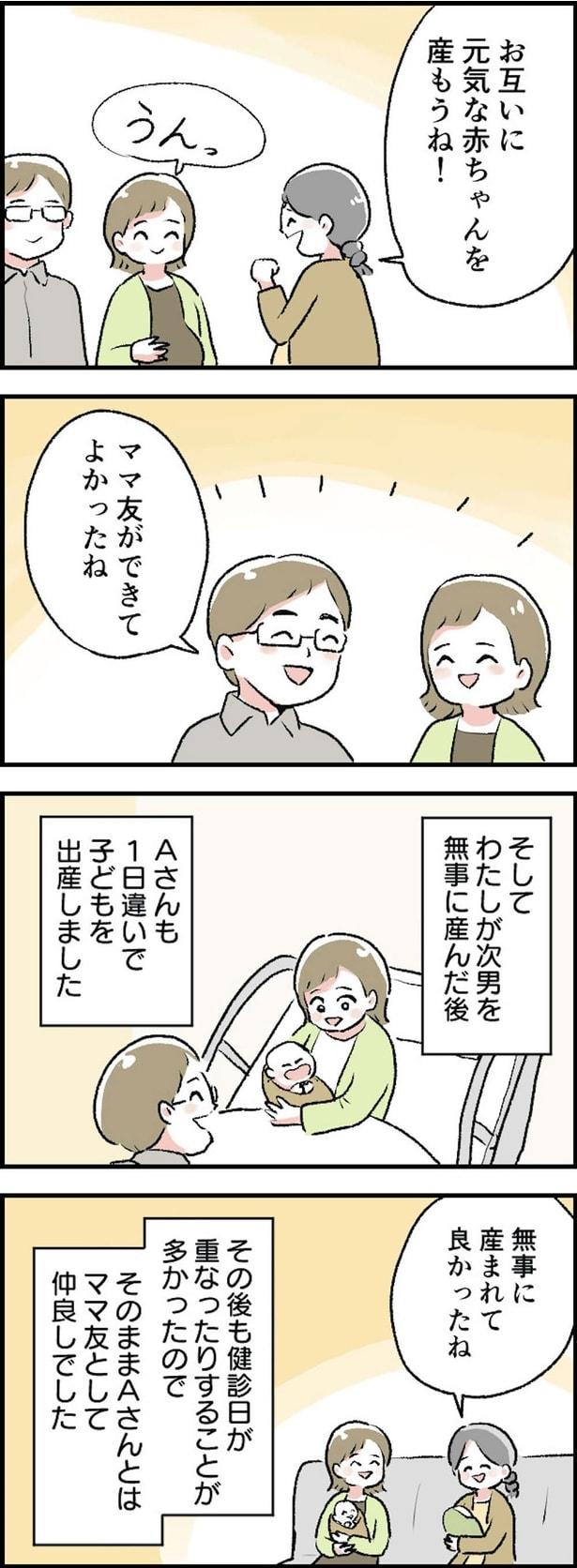 ママ友ができてよかったね