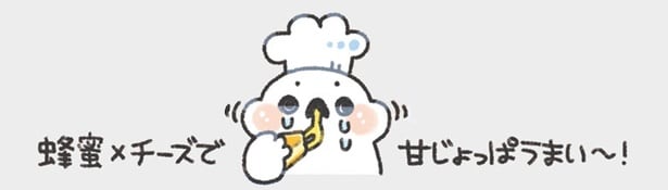 甘じょっぱうまい～！